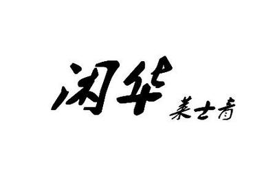 閑華萊士青商標在服裝鞋帽領域的近似與競品分析